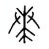 Oracle Bone Script: 奏 - 0