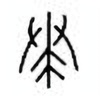 Oracle Bone Script: 奏 - 1