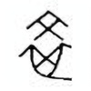 Oracle Bone Script: 卒 - 1