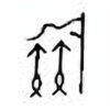 Oracle Bone Script: 族 - 1