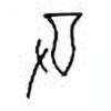 Oracle Bone Script: 尊 - 1